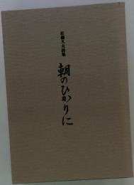 佐藤久夫詩集　朝のひかりに