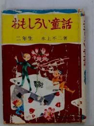 おもしろい童話　二年生