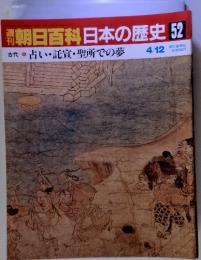 朝日百科日本の歴史52　占い・託宣 ・聖所での夢  4/12