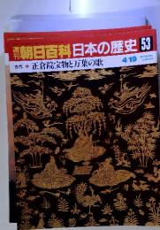 朝日百科日本の歴史53　正倉院宝物と万葉の歌　4/19