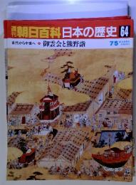 朝日百科日本の歴史64　古代から中世へ9 御霊会と熊野詣  7/5