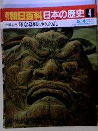 朝日百科日本の歴史4　中世I-4 鎌倉幕府と承久の乱  5 / 4