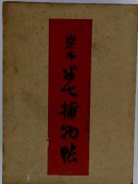 岸本ず七捕物帳