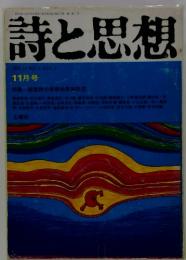 詩と思想　１１月号　　特集=戦後詩の思想的再検討②