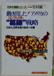 動き出した! アメリカのコンフリクト"葛藤”戦略