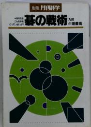 碁の戦術