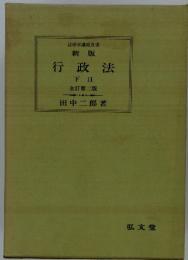 法律学講座及書新版　行政法