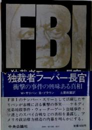 FBI　独裁者フーバー長官