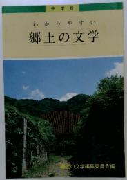 わかりやすい郷土の文学