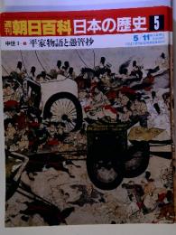 朝日百科日本の歴史5　中世I-5 平家物語と愚管抄　5/11