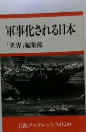 軍事化される日本「世界」編集部