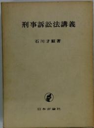 刑事訴訟法講義