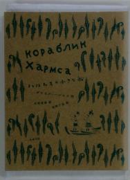 корабликXapica　ハルムスの小さな船