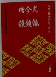 增今大 鏡鏡鏡 明解古典学習シリーズ8