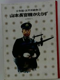 山本長官機かえらず
