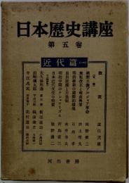 日本歴史講座 第五卷