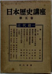 日本歴史講座 第五卷