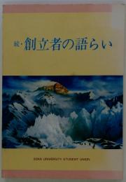 創立者の語らい