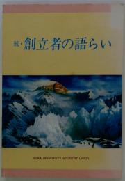  創立者の語らい