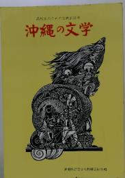 沖縄の文学