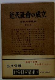 近代社會の成立 第Ⅳ卷