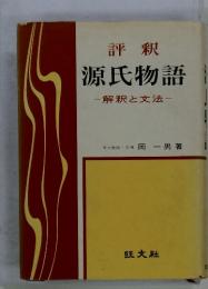 評釈 源氏物語 |