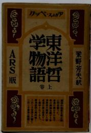 東洋哲学物語　卷上