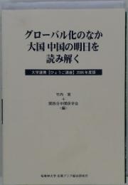 グローバル化のなか 大国中国の明日を 読み解く