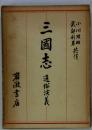 三國志通俗演義