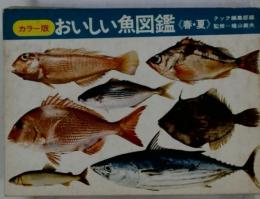 おいしい魚図鑑<春・夏>