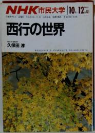 NHK市民大学 10月 12 月