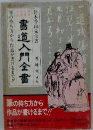 書道入門全書