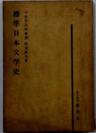 標準日本文学史