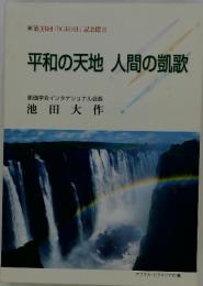 平和の天地人間の凱歌