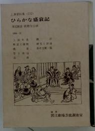 ひらかな盛衰記　第128回 歌舞伎演