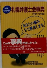 札幌弁護士会事典　[平成10年版]