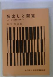 貸出しと閲覧　シリーズ 図書館の仕事 ・13