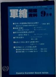 軍縮問題資料9月号　No. 35