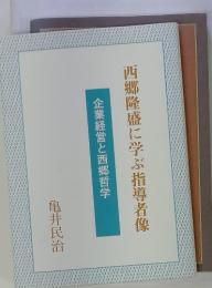 西郷隆盛に学ぶ指導者像