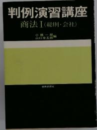 判例演習講座商法Ⅰ(総則・会社)