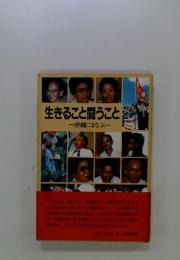 生きること闘うこと　沖縄にまなぶ