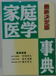 家庭医学事典　最新決定版