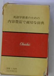 英語学習者のための内容豊富で親切な辞典