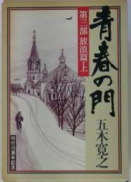 青春の門　第三部 放浪篇・上