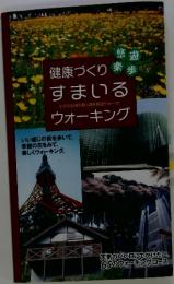 健康づくりすまいる小さな日帰り旅〈週末悠遊ウォーク〉ウォーキング
