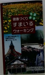 健康づくりすまいる小さな日帰り旅〈週末悠遊ウォーク〉ウォーキング