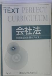 会社法 行政書士試験 基本テキスト