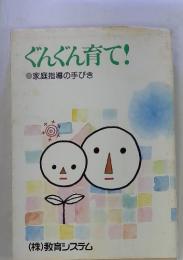 ぐんぐん育て! 家庭指導の手びき