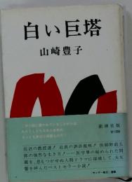 白い巨塔
