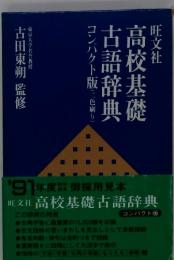 高校基礎古語辞典